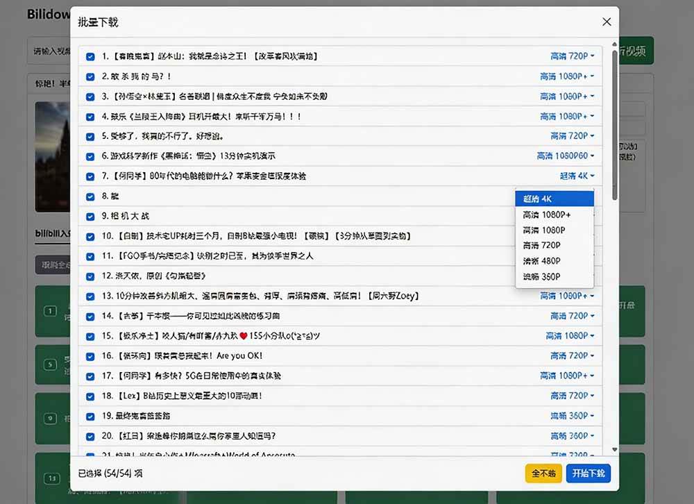 （20295期）Github开源B站视频下载工具！支持 8K 与杜比视界的哔哩哔哩视频批量下载工具， 简单易用 Bilidown
