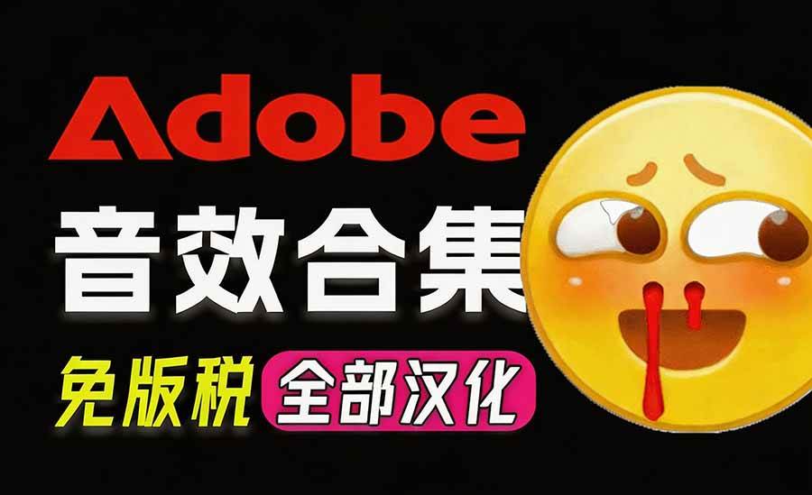 （20294期）请称爆硬盘！Adobe 和 达芬奇 官方提供的高品质免版税音效库， 10000+ 免费商用音效合集，已离线打包