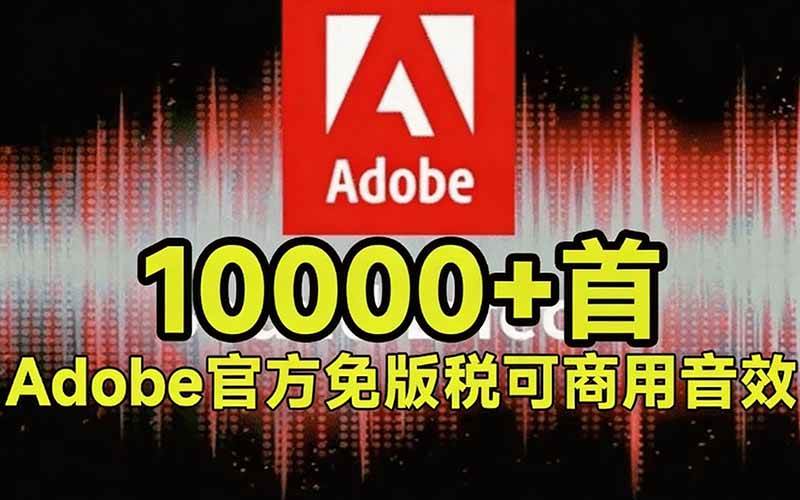 （20294期）请称爆硬盘！Adobe 和 达芬奇 官方提供的高品质免版税音效库， 10000+ 免费商用音效合集，已离线打包