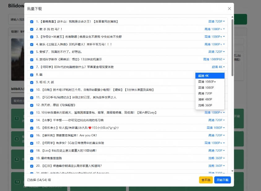 Github开源B站视频下载工具!支持8K与杜比视界的哔哩哔哩视频批量下载工具,简单易用Bilidown Github开源B站视频下载工具!支持8K与杜比视界的哔哩哔哩视频批量下载工具,简单易用Bilidown